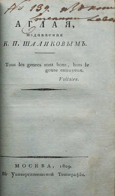 Аглая, издаваемая К.П. Шаликовым. [Журнал]. Ч. V. Кн. I-III (Январь-март). М., 1809.